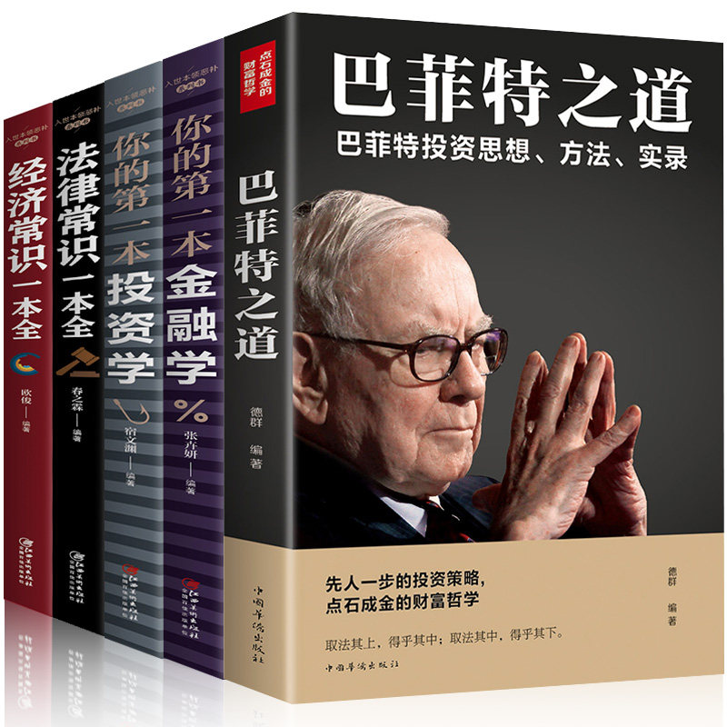 巴菲特之道 正版5册 华尔街伯克希尔投资思想哲学巴菲特传投资法则书籍致股东信股票证券期货投资理财书籍财经类 投资策略全书
