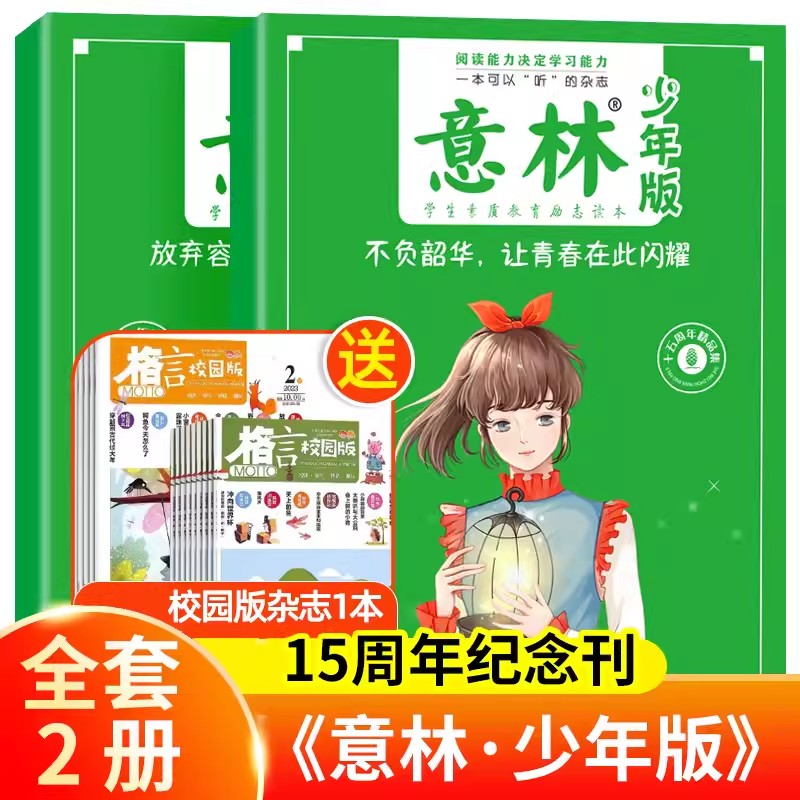 发5本 意林少年版15周年精品集杂志2022年刊小学生版初中生意林体作文素材大全初中版小学版青少年读者文摘合订本18周年纪念书少儿