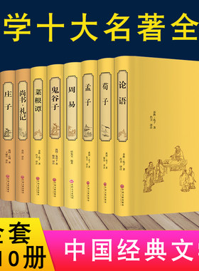 国学经典全套10册论语正版孔子道德经老子孟子庄子菜根谭大学中庸鬼谷子易经全书正版四书五经全集原著 周易珍藏版小学生儿童版