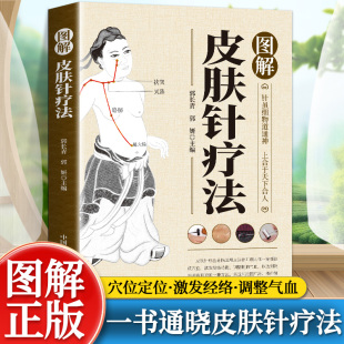 图解皮肤针疗法中医外治中医适宜技术皮肤针疗法操作方法治疗内科儿妇男科五官科骨伤外科常见疾病操作教程中国科学技术出版社