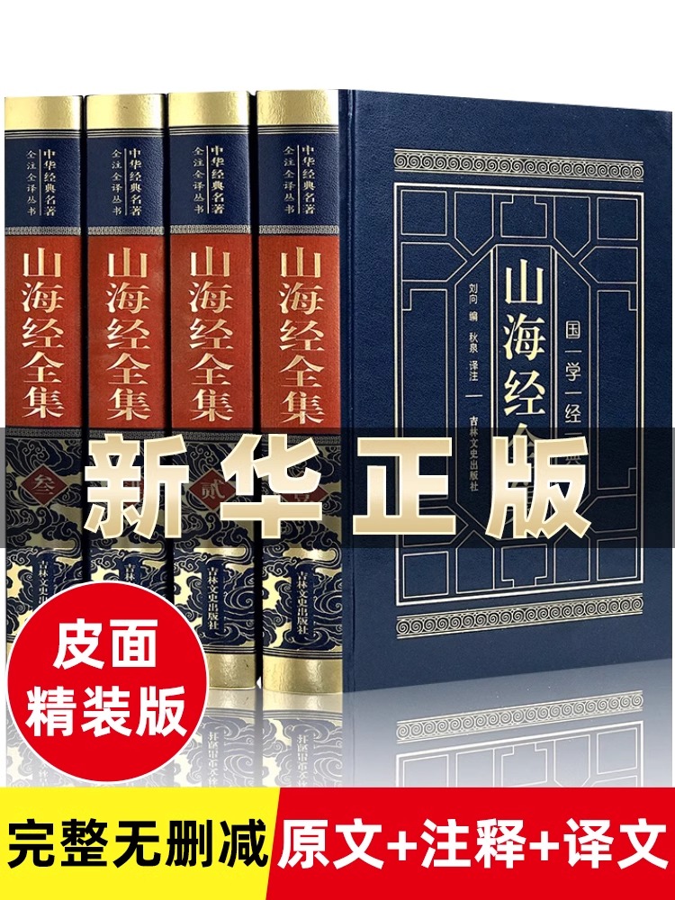 【完整无删减】山海经正版原著全套原版全注全译版学生青少年成人版珍藏版文言文白话文版三海经画册中华书局插画版本观山海典藏版