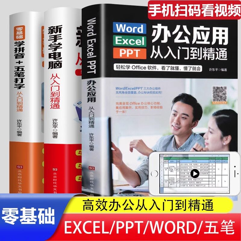 全3册】办公应用从入门到精通excel/word/ppt制作教程五笔打字office办公软件从入门到精通计算机应用基础表格制作自学计算机书籍l