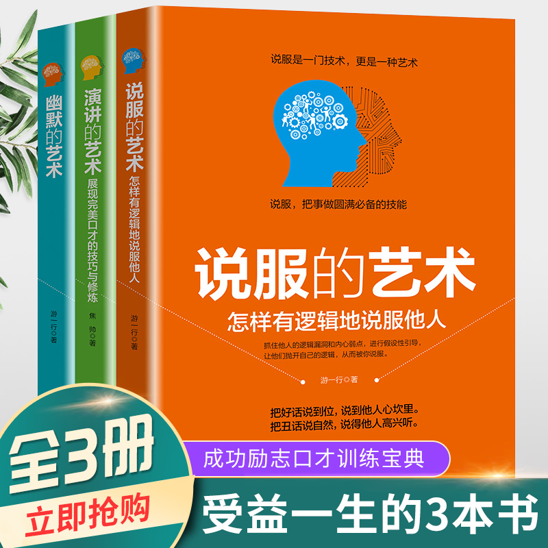 口才训练全3册 说话 演讲 幽默 的艺术 准表达人际交往口才训练高效对话好好说话 谈判节奏技巧书 正版成功励志畅销书排行榜