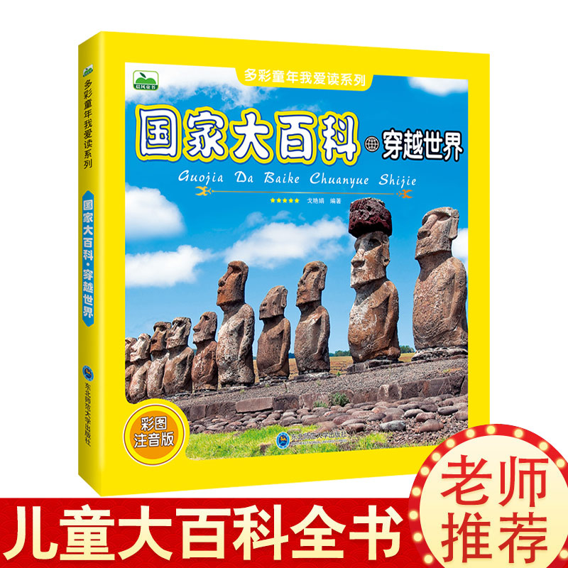 国家大百科 穿越世界多彩童年我爱读系列彩图注音版5-9岁幼儿园儿童文学科普百科地理读物少儿百科全书小学生一二年级课外阅读书籍
