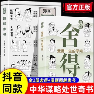 漫画舍得正版 提升自我修养心理哲学 受用一生 不纠结不烦恼 静心书籍 学问漫画图解素书黄石公著在舍得中感悟人生智慧 抖音同款