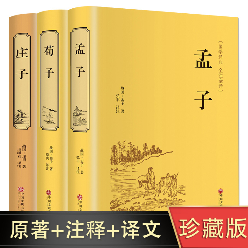精装3册孟子全集正版国学经典