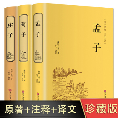 精装3册孟子全集正版国学经典