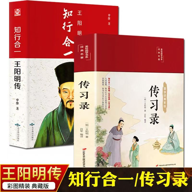正版 传习录精装 文白对照 王守仁知行合一王阳明传心学经典 王阳明大传智慧心学全书 传习录 原著白话文大全集历史人物传记排行榜