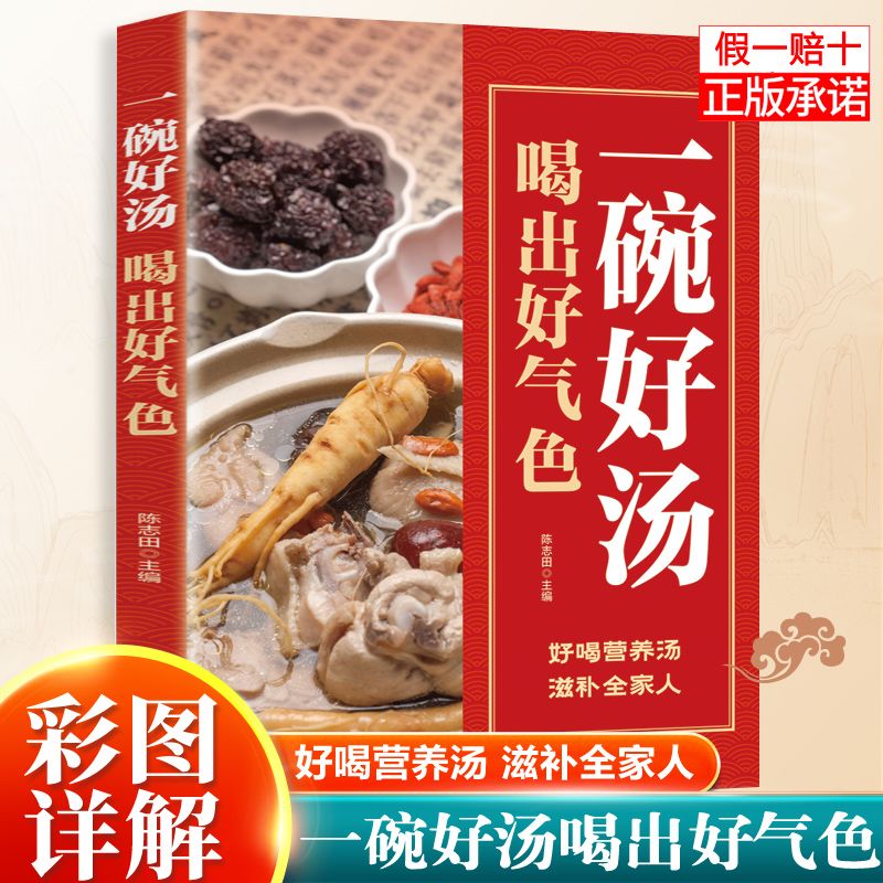 彩色图解一碗好汤喝出好气色养生汤 官方药食同源滋补强身一碗暖汤益健康家庭养生汤谱书籍养生汤食谱大全彩