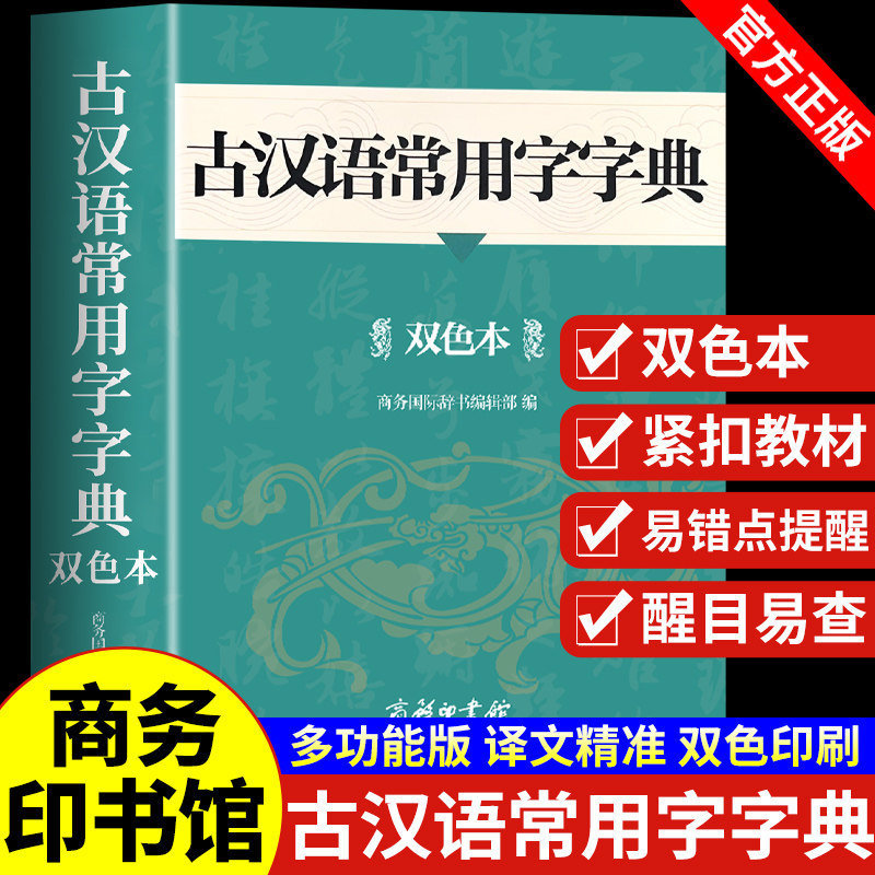 2026古汉语常用字字典商务印书馆初中生高中高一语文文言文高中生中国古代古文和现代汉语词典出版社书店新华非最新版第6版第7版图片