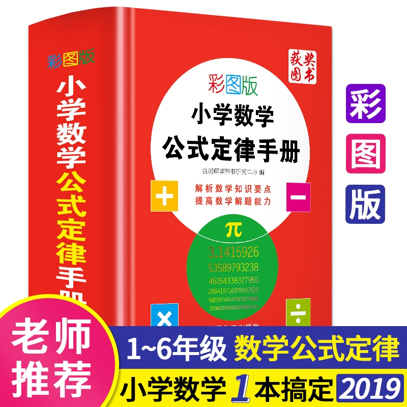 正版小学数学公式定律手册彩图版1-2-3-4-5-6年级小学生知识大全 集锦常用辅导教材书一二三四五六年级上下册小升初应用题思维训练