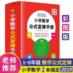 集锦常用辅导教材书一二三四五六年级上下册小升初应用题思维训练 小学数学公式 定律手册彩图版 正版 6年级小学生知识大全
