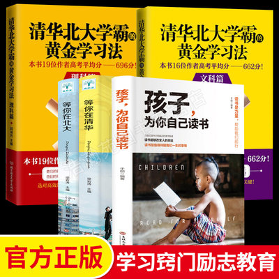 全套5册孩子为你自己读书+等你在清华北大＋清华北大学霸的黄金学习理科篇文科篇高中理科与文科学习特点与方法高考状元的学习方法