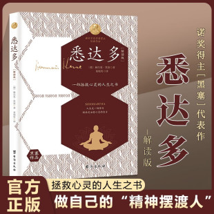 赫尔曼·黑塞 原著 台海出版 悉达多 社 现当代文学外国小说书籍诺贝尔文学奖作者代表作 解读版 译 正版 董晓男