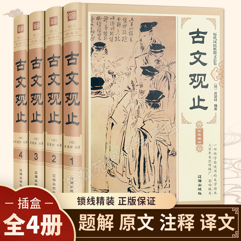 3古文观止全集正版无删减全套4册 中华书局经典名著全注全译诗经中国古诗词大全歌赋初中生高中生青少年版国学经典古代散文辞典书籍