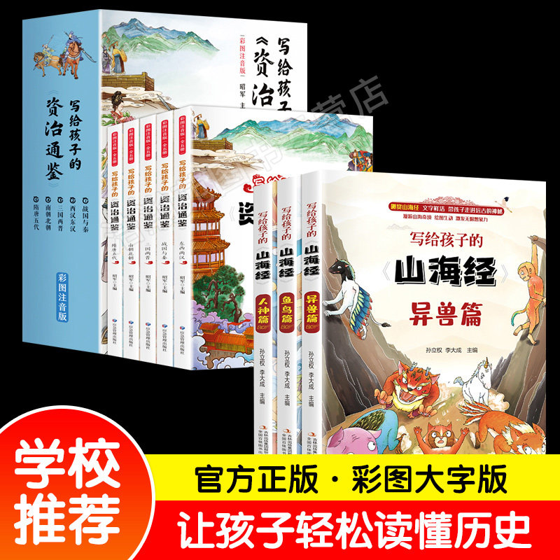 全套8册 写给孩子的山海经写给孩子的资治通鉴中华上下五千年小学生注音版小学课外阅读书儿童能读懂的中国故事历史类漫画书带拼音