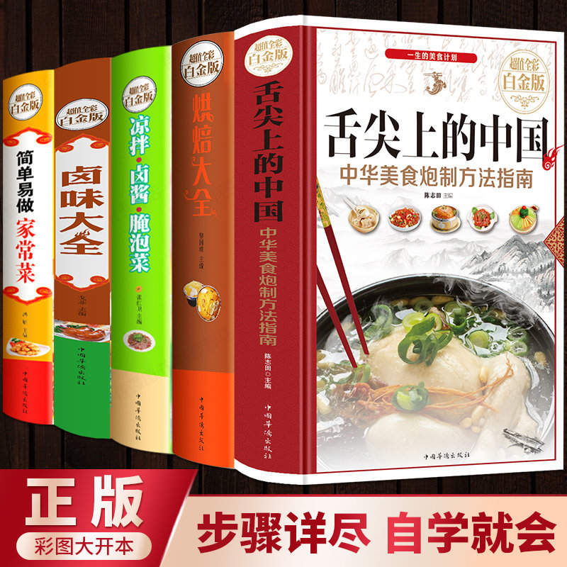 正版卤味大全凉拌卤酱腌泡菜烘焙大全 舌尖上的中国简单易做家常菜全5