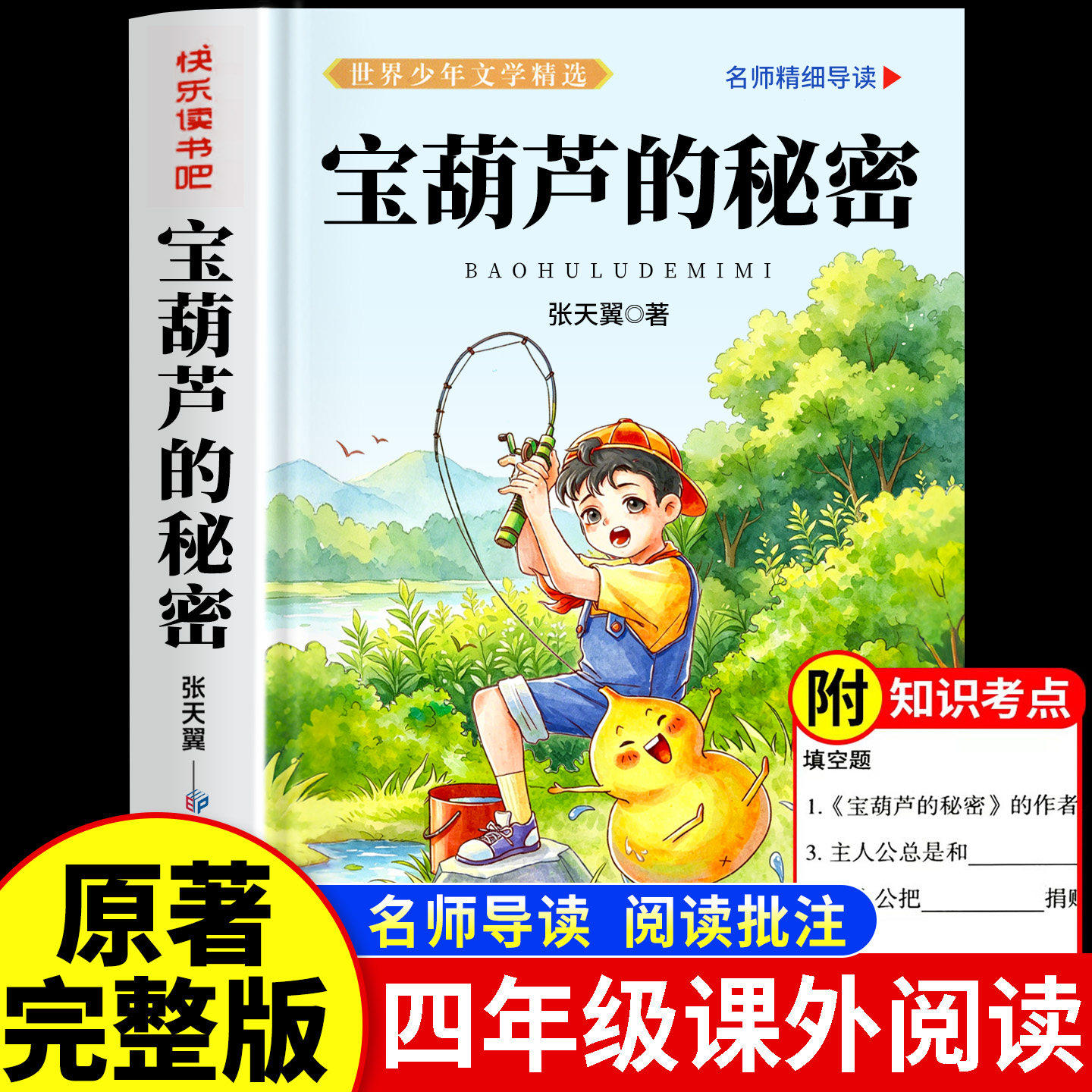 宝葫芦的秘密四年级下册必读正版课外书张天翼原著完整版配套人教版人民3-4三年级上册小学生阅读书籍教育出版社葫芦娃故事书上下