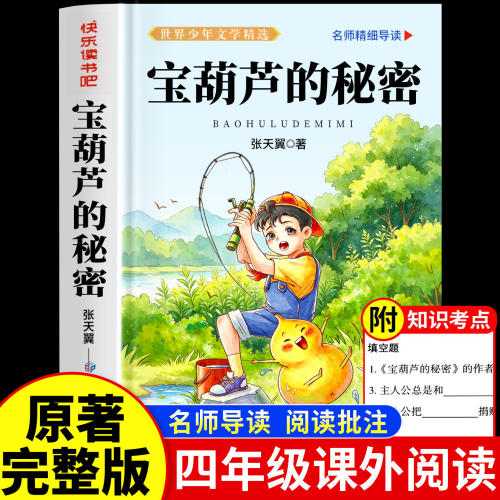 宝葫芦的秘密四年级下册必读正版课外书张天翼原著完整版配套人教版人民3-4三年级上册小学生阅读书籍教育出版社葫芦娃故事书上下