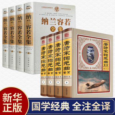 【现货速发】全套8册唐诗宋词元曲 纳兰容若诗词全集正版 中华国学经典古典诗词歌赋鉴赏青少年成人版古诗赏析初高生课外阅读书籍