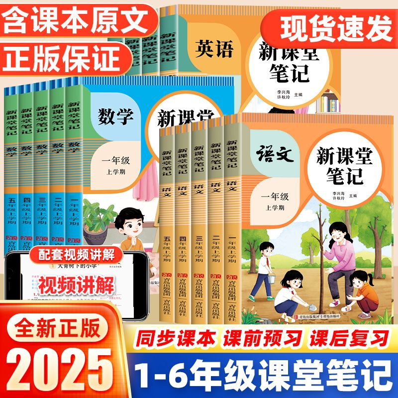 2025秋新课堂笔记一二年级三四五六年级上册语文数学英语人教版新教材同步小学生预复习黄冈学霸随堂笔记教材解读课本原文辅导资料