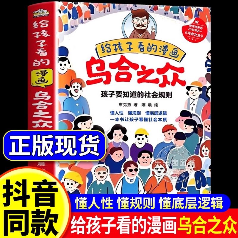 给孩子看的漫画乌合之众用孩子听得懂的语言讲透人性潜规则懂规则正版漫画书一本书让孩子看懂社会本质家庭成长教育儿童心理学书籍