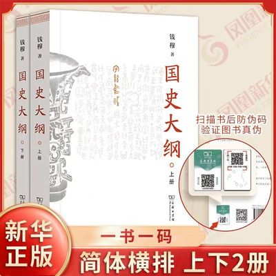 国史大纲上下册全2册 简体横排版 钱穆作品 中华现代学术名著丛书 影响瞭几代国人的中国通史不朽之作 中国通史 商务印书馆