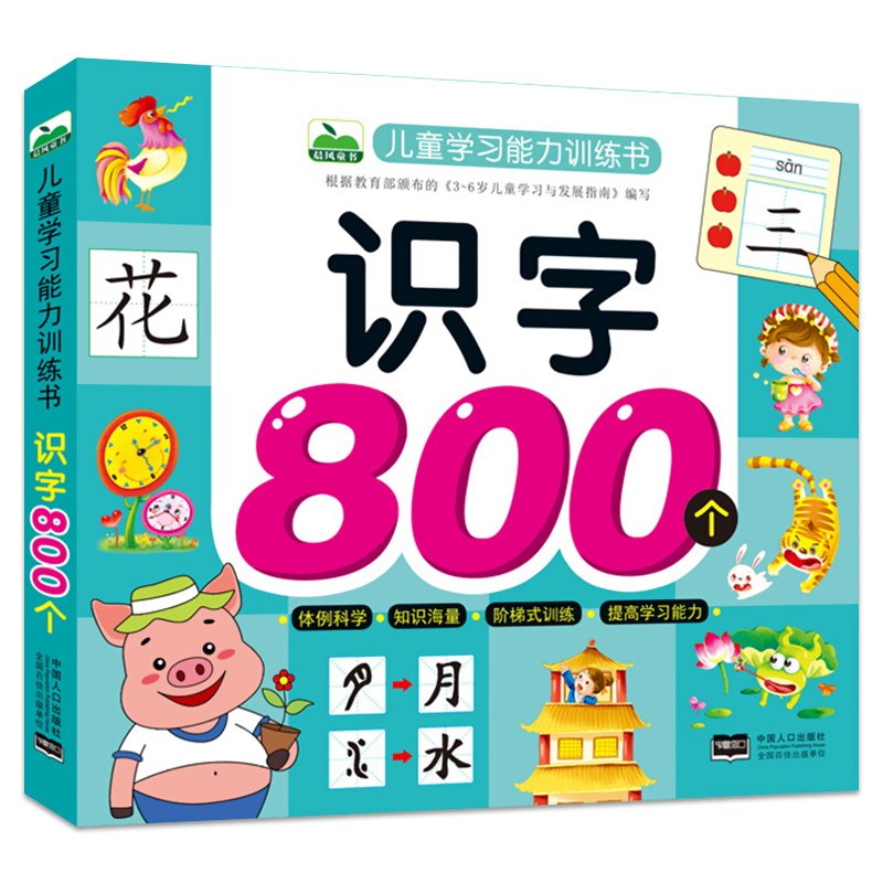 正版幼儿园学前800字注音版