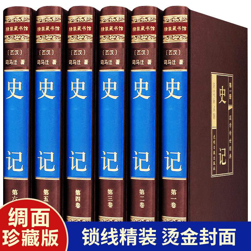 原版原著史记全册正版书籍司马迁