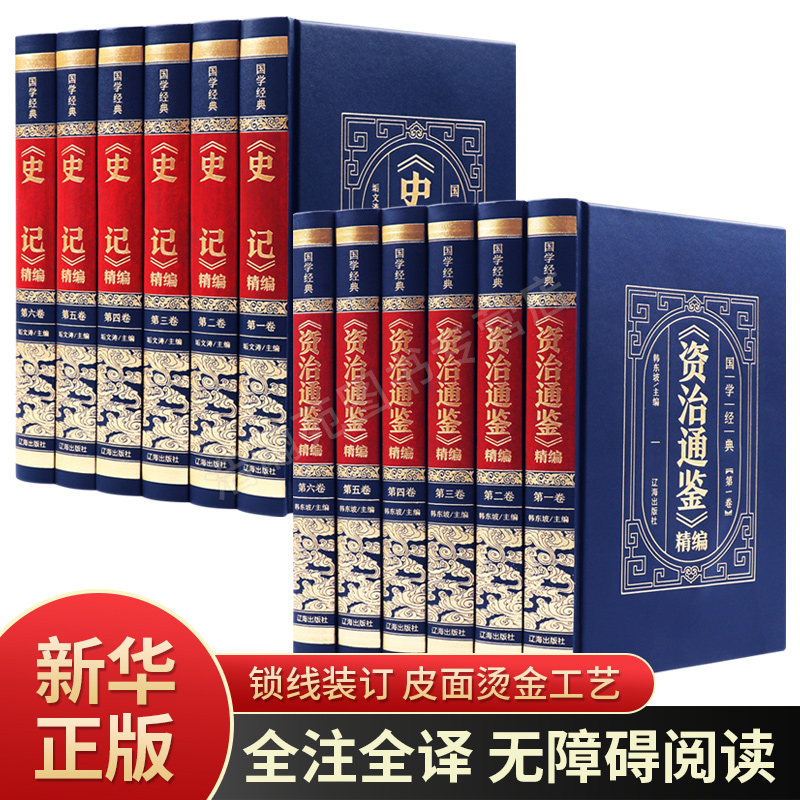 新华正版资治通鉴全集史记