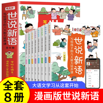 世说新语漫画版小学生版 JST写给孩子的八大能力培养课全8册精读正版 老师推荐一二三年级下册阅读课外书必读国学经典书籍少年趣读