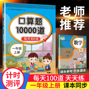 2023年一年级口算题卡上册每天100道天天练人教版 数学思维训练课本同步20以内加减法10速算小学练习本口10000小猿袁计算小能手卡片