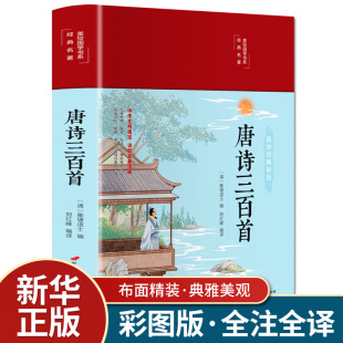 曲鉴赏青少年小学生版 唐诗三百首 文学古诗词唐诗宋词元 原文注释解析赏析译文彩绘国学经典 初中高中生课外无障碍阅读畅销书籍 精装