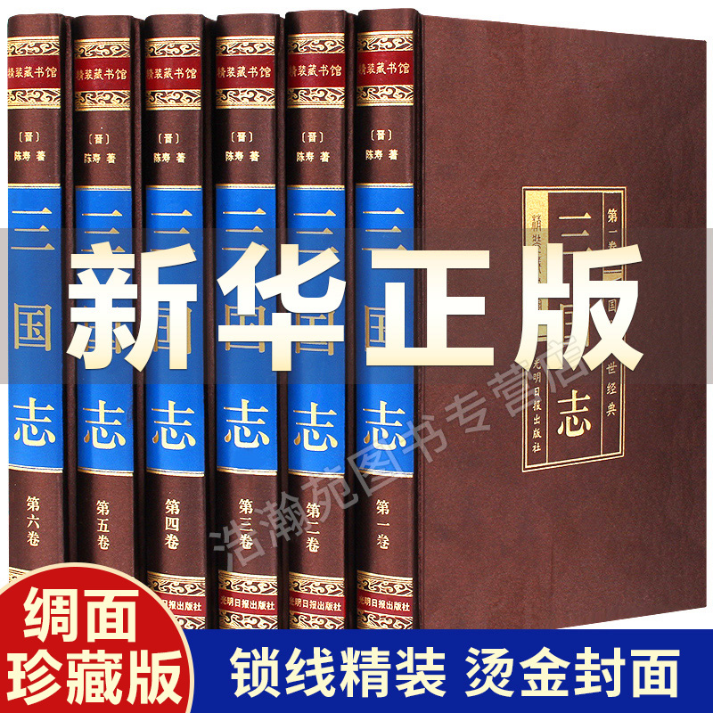 三国志原著正版精装全6册原文译文白话文陈寿著历史古典小说学生版中国通史战国秦汉青少年成人历史书籍中华书局国学经典畅销书籍