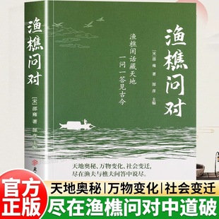 渔樵问对正版 畅销书籍排行榜 原文注释译文以渔樵之口问天地万物本源借易理之道答人生社会谜题人生法则与处世智慧中国哲学国学经典
