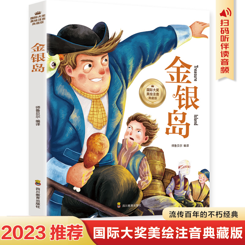 金银岛 彩图注音版小学生一二年级二三年级必四阅读课外书正版儿童文学书籍格列夫格列弗游记格雷夫格列佛游记带拼音故事书