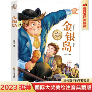 小学生一二年级二三年级必四阅读课外书正版 儿童文学书籍格列夫格列弗游记格雷夫格列佛游记带拼音故事书 彩图注音版 金银岛