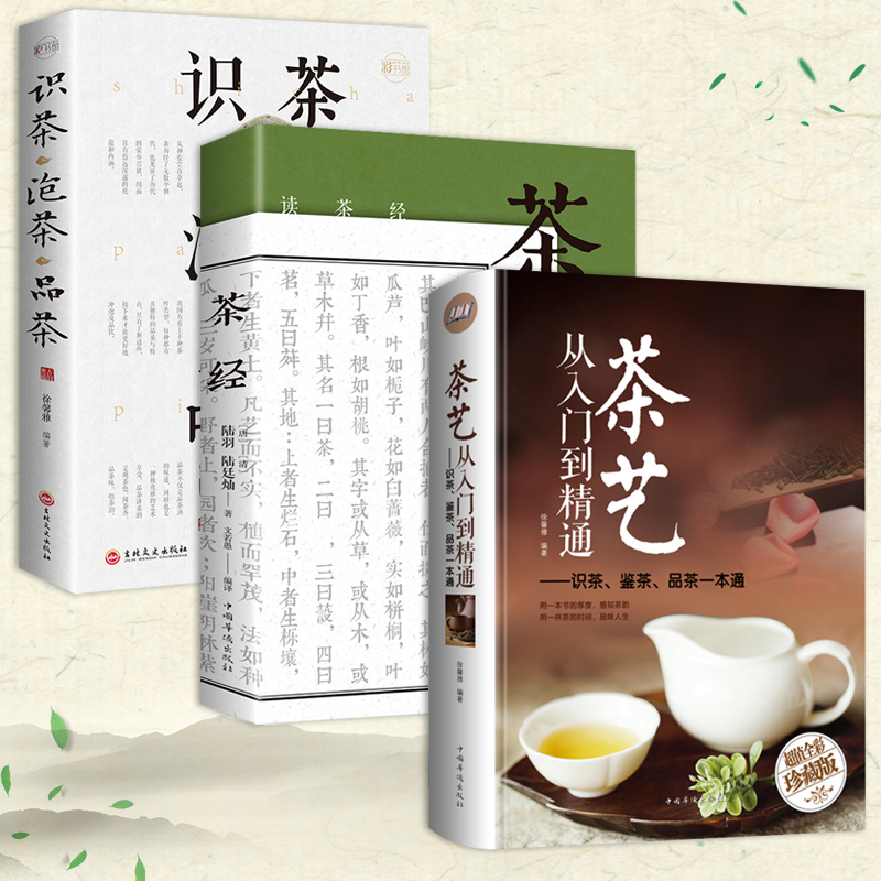 全3册茶艺书籍茶道入门茶书识茶泡茶品茶茶艺师评茶员培训书籍中国茶文化茶叶书籍大全关于茶叶知识的书普洱书籍茶经陆羽正版原著