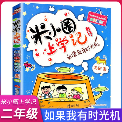 米小圈上学记二年级 如果我有时光机注音版小学生课外阅读书籍阅读的校园故事1-2一年级课外书儿童读物米你小圈漫画书爆笑漫画