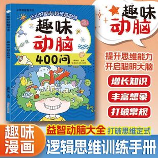 【现货速发】趣味动脑400问 正版儿童趣味猜谜大全益智动脑彩图注音图书儿童的逻辑训练思维训练益智动脑激发想象趣味猜谜益智动脑