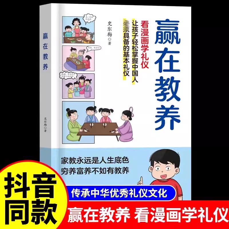 抖音同款】赢在教养看漫画学礼仪 正版家庭教育育儿书籍中华优秀礼仪传统让孩子赢在教养上训练手册漫画图解青春期必读课外书籍
