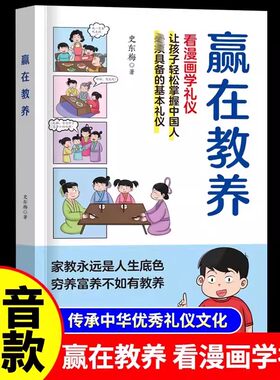 抖音同款】赢在教养看漫画学礼仪 正版家庭教育育儿书籍中华优秀礼仪传统让孩子赢在教养上训练手册漫画图解青春期必读课外书籍
