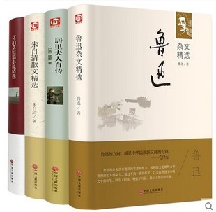 国内国外名人名著4册 鲁迅杂文 自清散文居里夫人自传莫泊桑短篇小说选 世界名著畅销书儿童文学读物小学初中生课外书