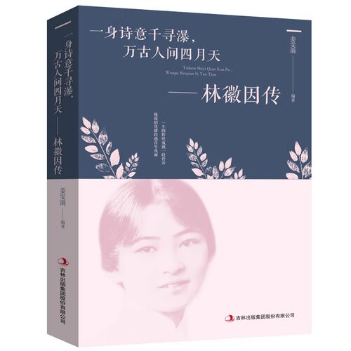 【现货速发】林徽因传 正版 一身诗意千寻瀑 万古人间四月天你若安好林微因的书诗集经典文集小说林薇茵作品集全集书籍畅销书