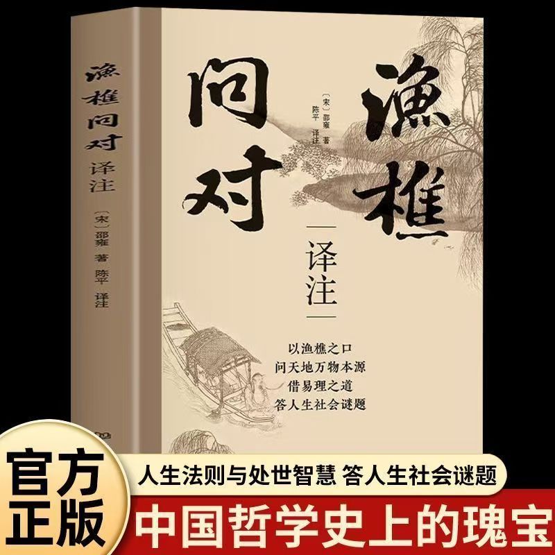 渔樵问对译注正版原文注释译文以渔樵之口问天地万物本源借易理之道答人生社会谜题人生法则与处世智慧中国哲学国学经典书籍
