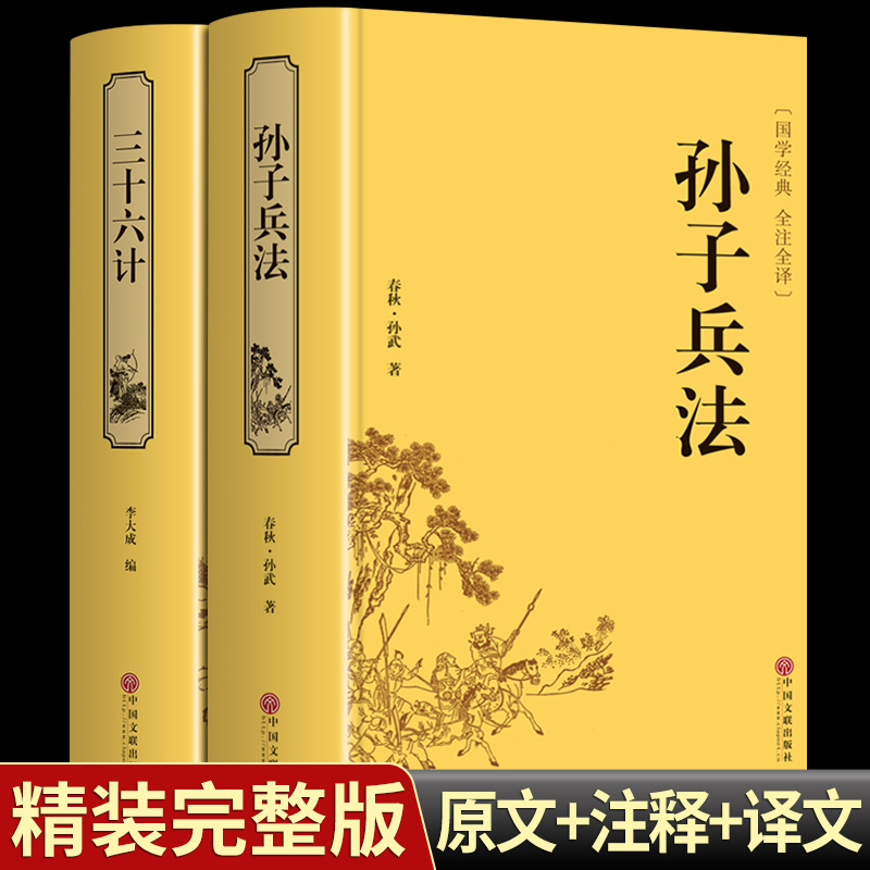 精装2册孙子兵法三十六计原著