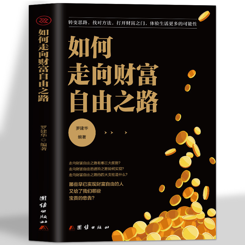 如何走向财富自由之路 财富自由思维方法和道路 连山财富观念 财富