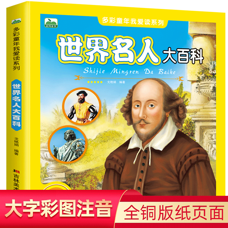 儿童百科全书 世界名人大百科 世界中国伟人传记经典励志适合1-3年级小学生阅读课外书籍6-10岁儿童阅读课外书