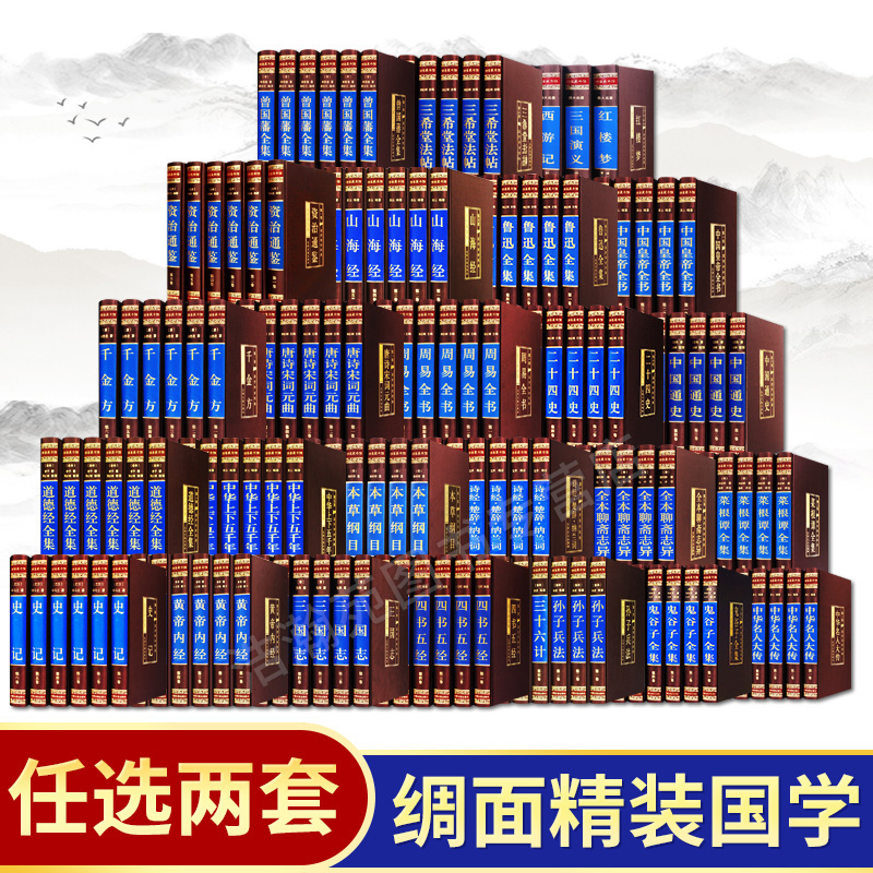 任选国学经典148册精装全套正版