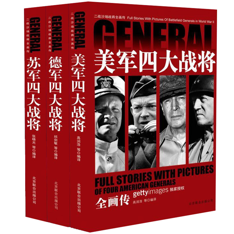 二战沙场战将全画传正版全套3册战争军事书籍大全二战全史书 美军四大战将全画传/苏军/德军 巴顿隆美尔战时文件 美国苏联德国将军